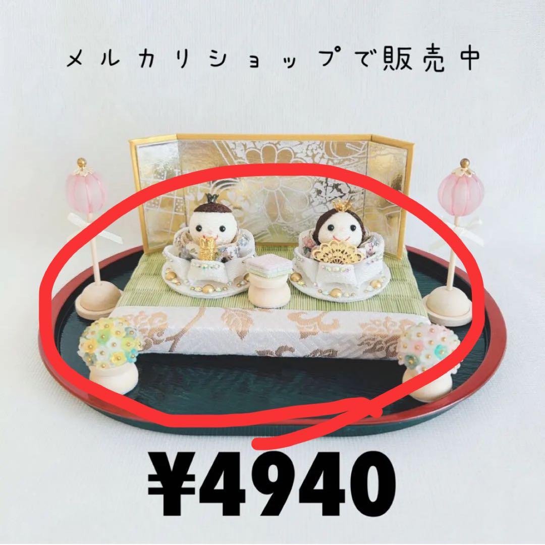 雛人形　ハンドメイド　お雛様　うさぎ