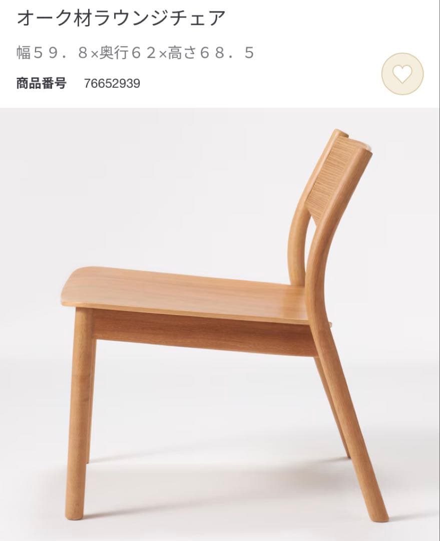 無印良品　オーク材ラウンジチェア