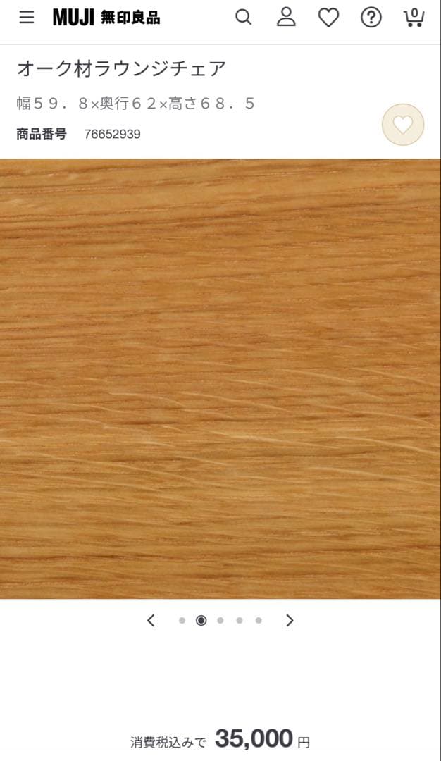 無印良品　オーク材ラウンジチェア