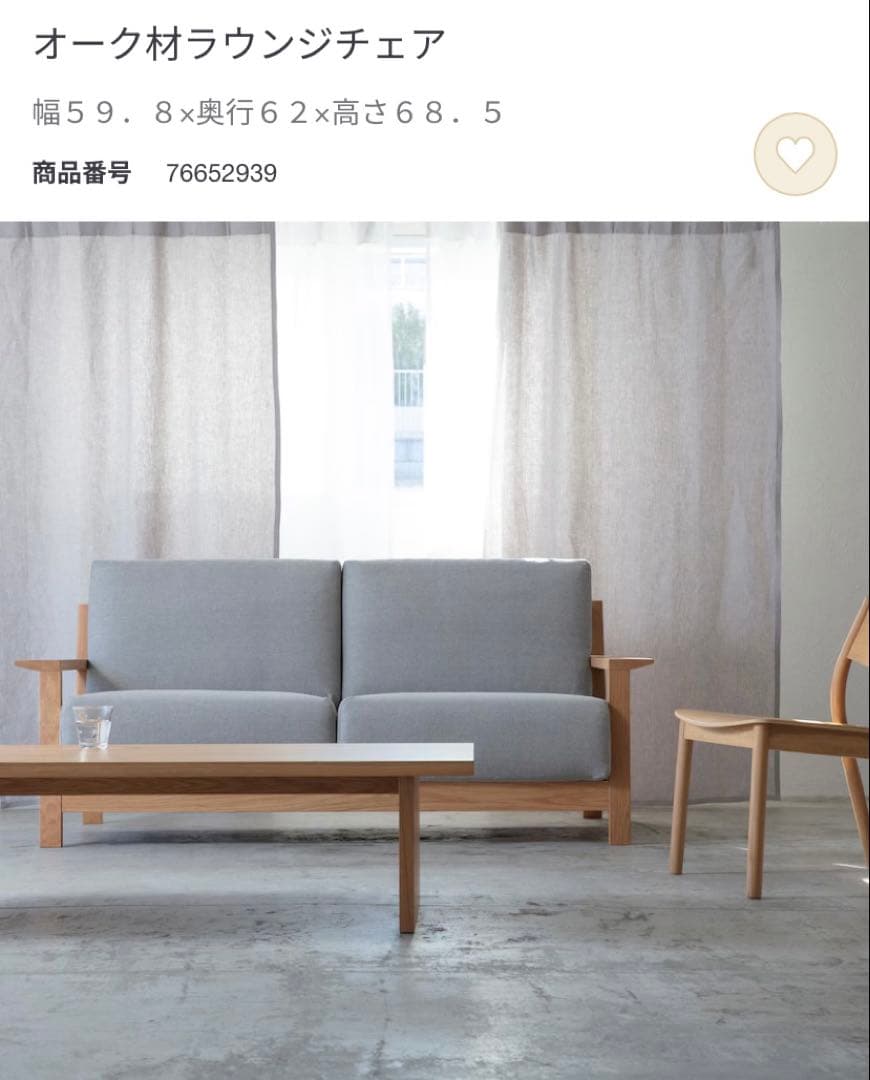 無印良品　オーク材ラウンジチェア