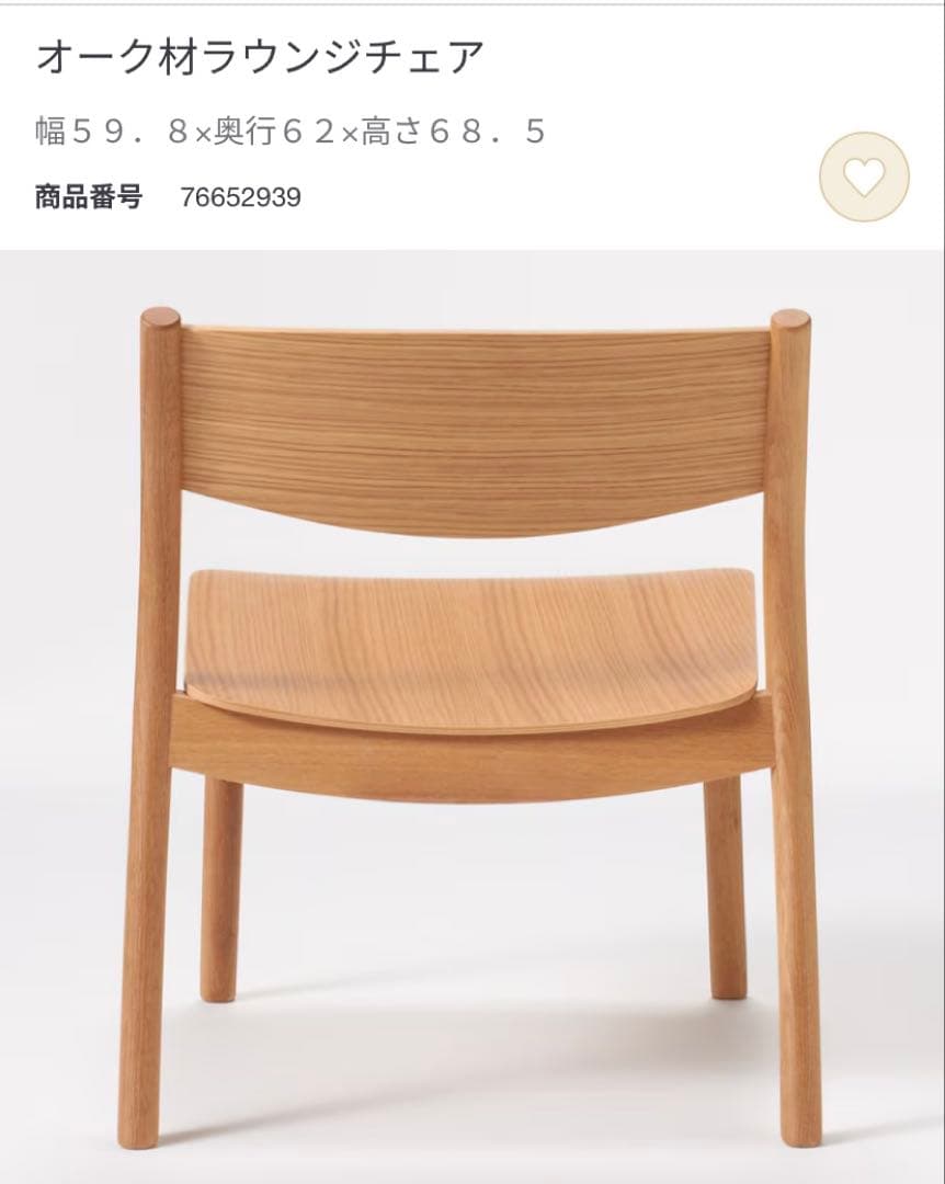 無印良品　オーク材ラウンジチェア