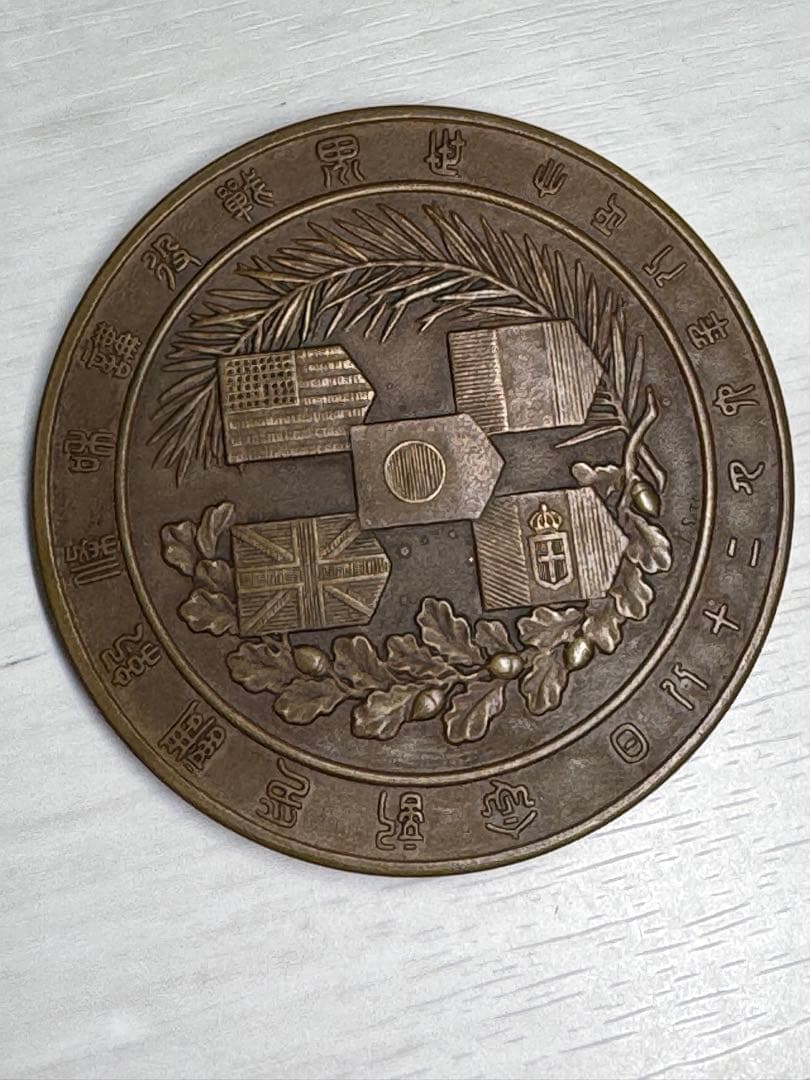 世界戦没講和条約調印記念 ベルサイユ条約調印記念メダル - メルカリ