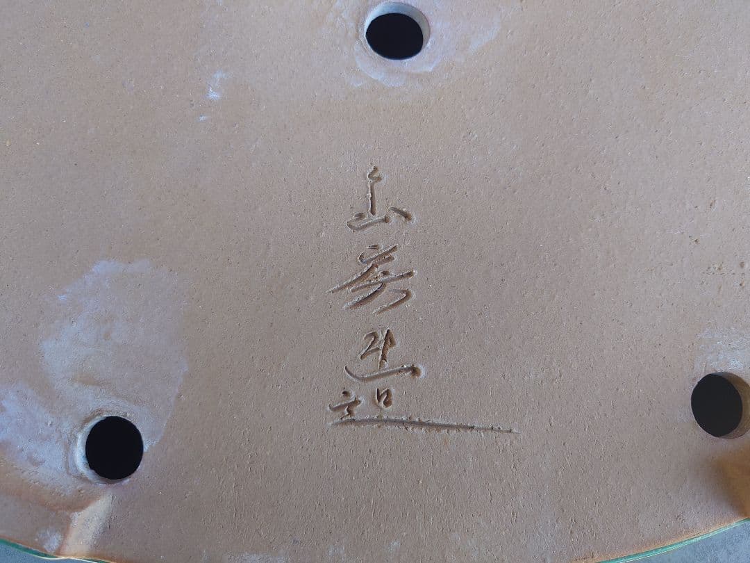 盆栽　鉢　山房　幅40.8cm