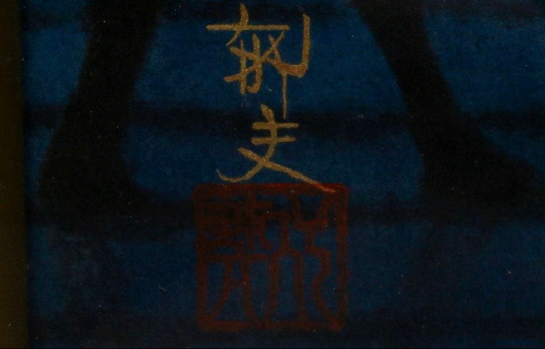 平山郁夫『パルミラ遺跡を行く・夜』大塚巧藝新社 岩絵具方式工芸画 絵画