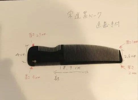 黒ベーク　誂　理容櫛