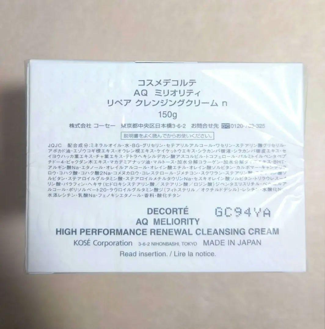 コスメデコルテ AQ ミリオリティリペア クレンジングクリームn 150g 新品