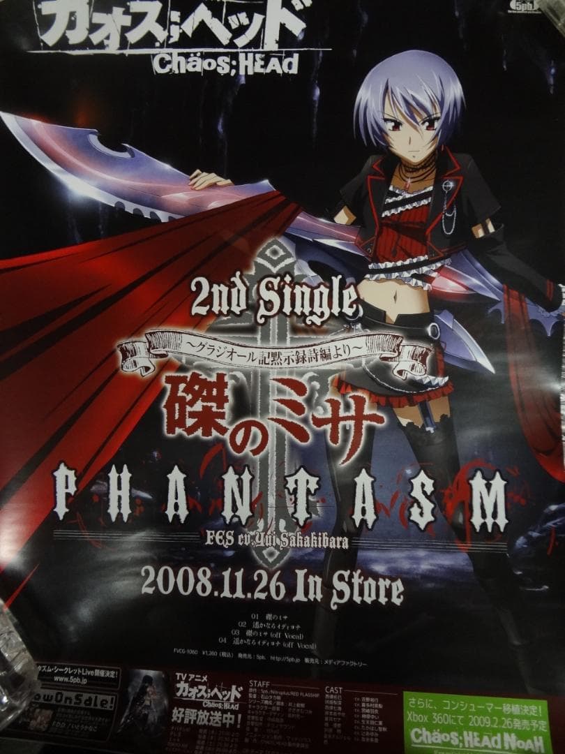 CHAOS;HEAD 』カオスヘッド 販促非売品ポスター