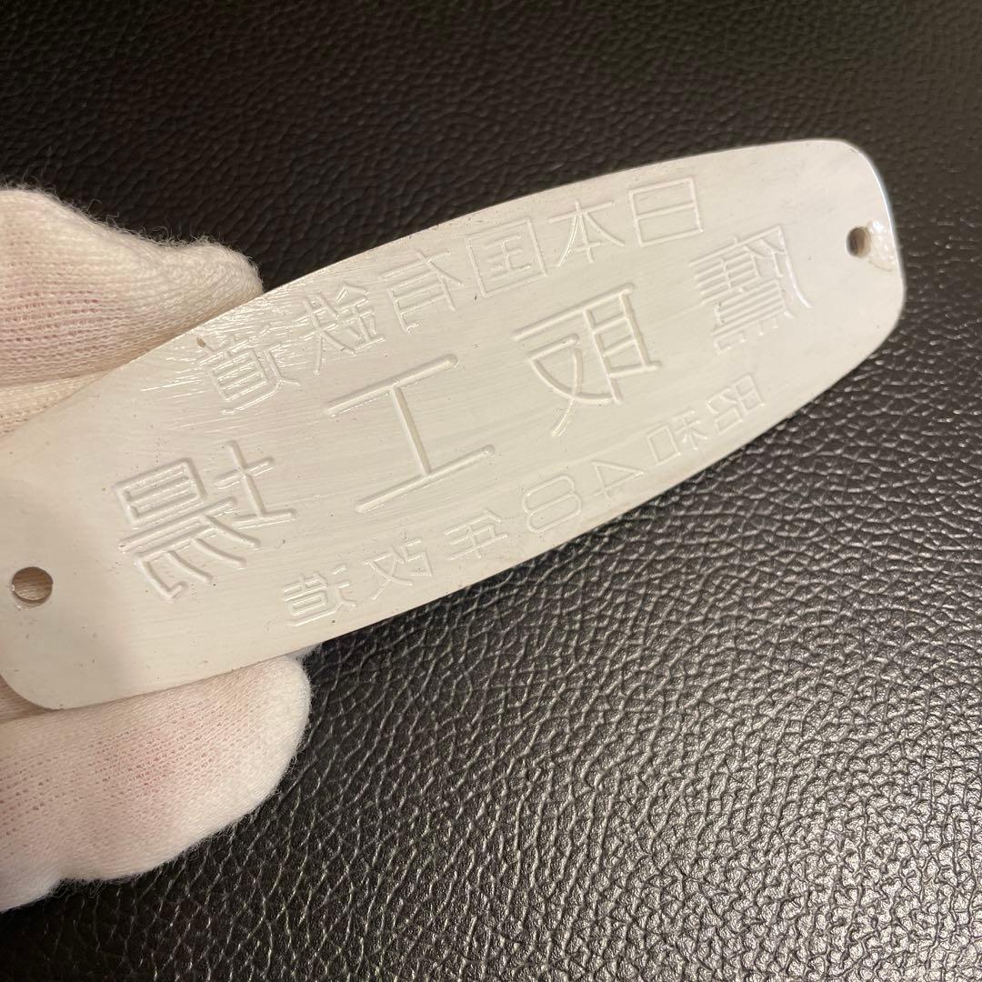 鷹取工場 車内銘板 昭和48年改造 日本国有鉄道 - メルカリ