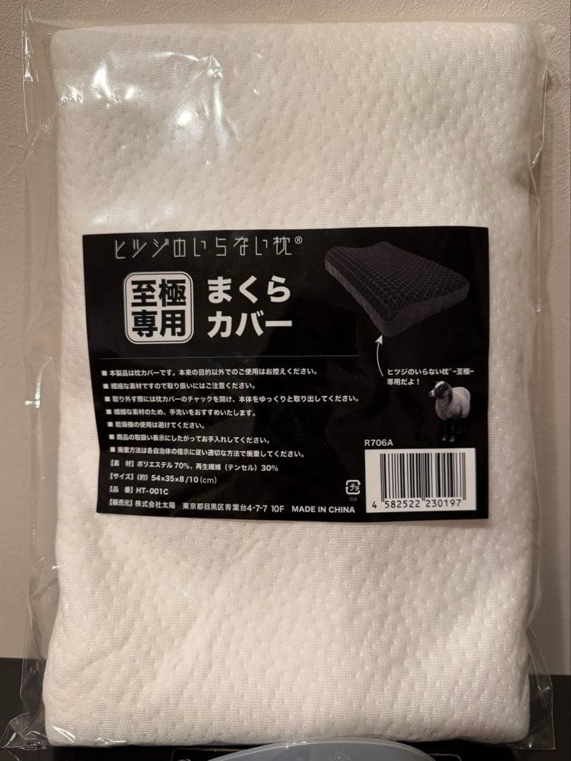 正規品！ヒツジのいらない枕 至極 HT-001 枕カバー2枚付き
