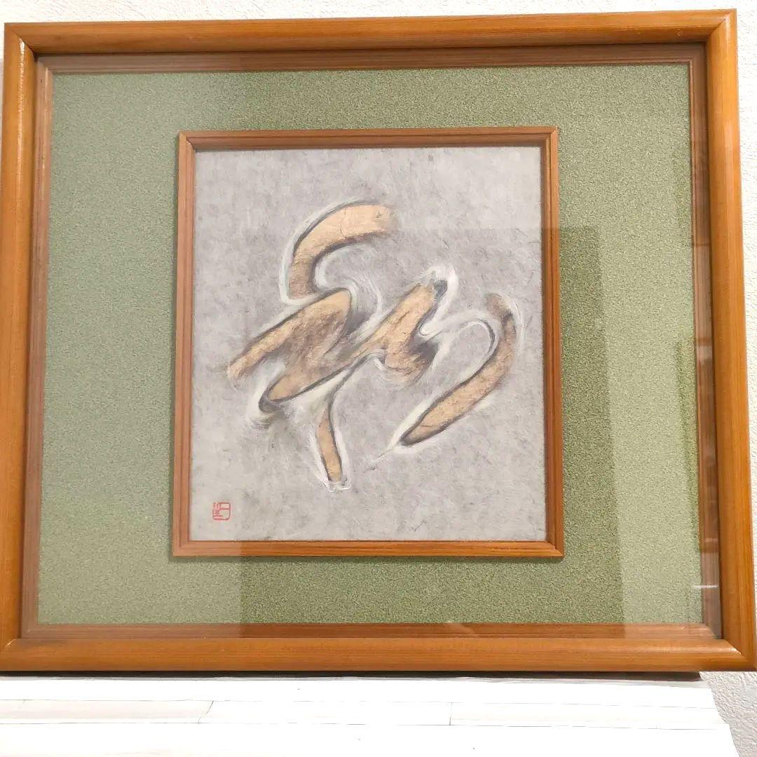 人間国宝 山内一生 和紙工芸画「和」 額装 - メルカリ