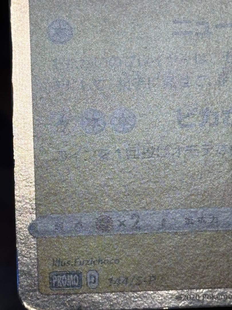 ポケモンカード引退品　カナザワのピカチュウ