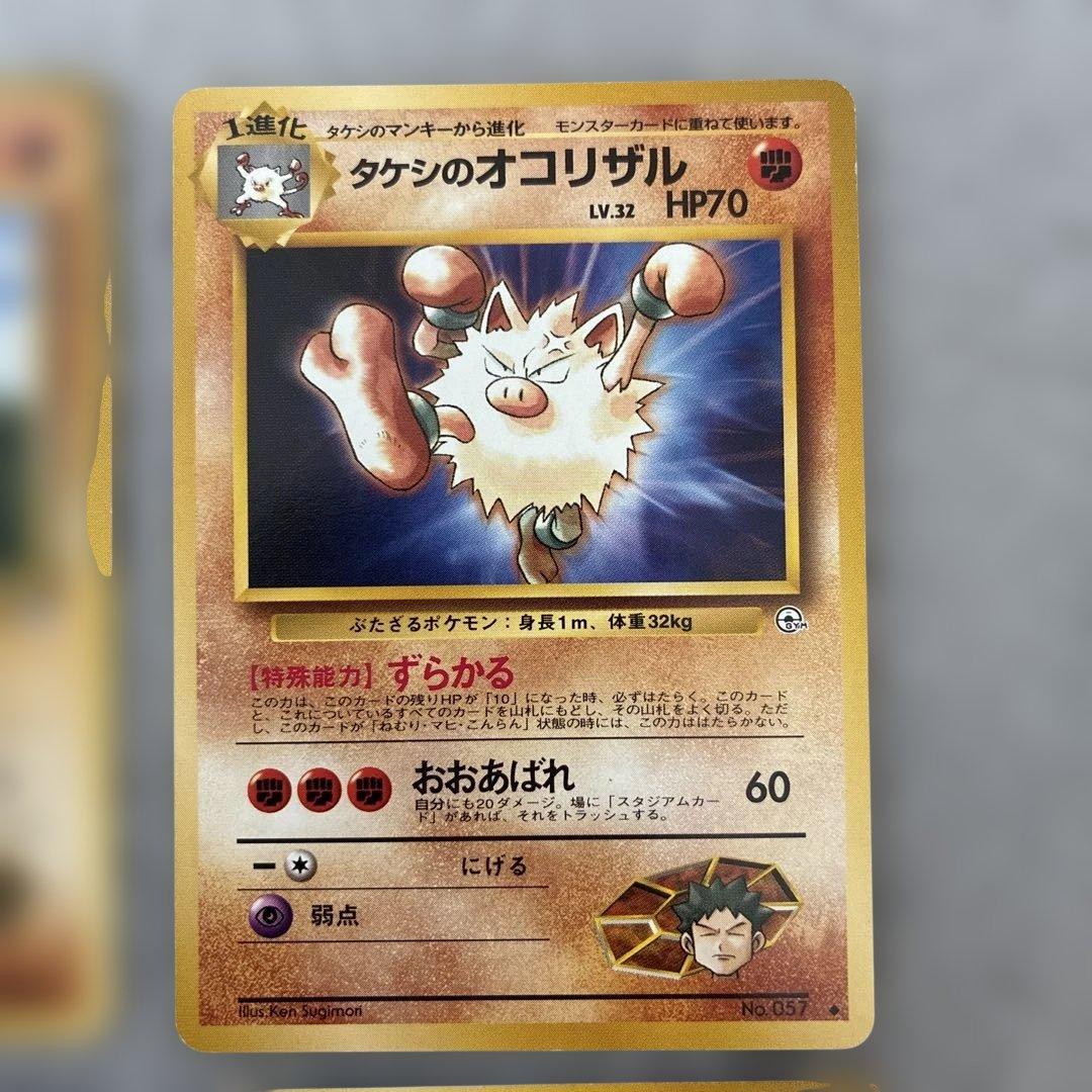 旧裏ポケモンカード タケシのイワーク○マンキー○オコリザル
