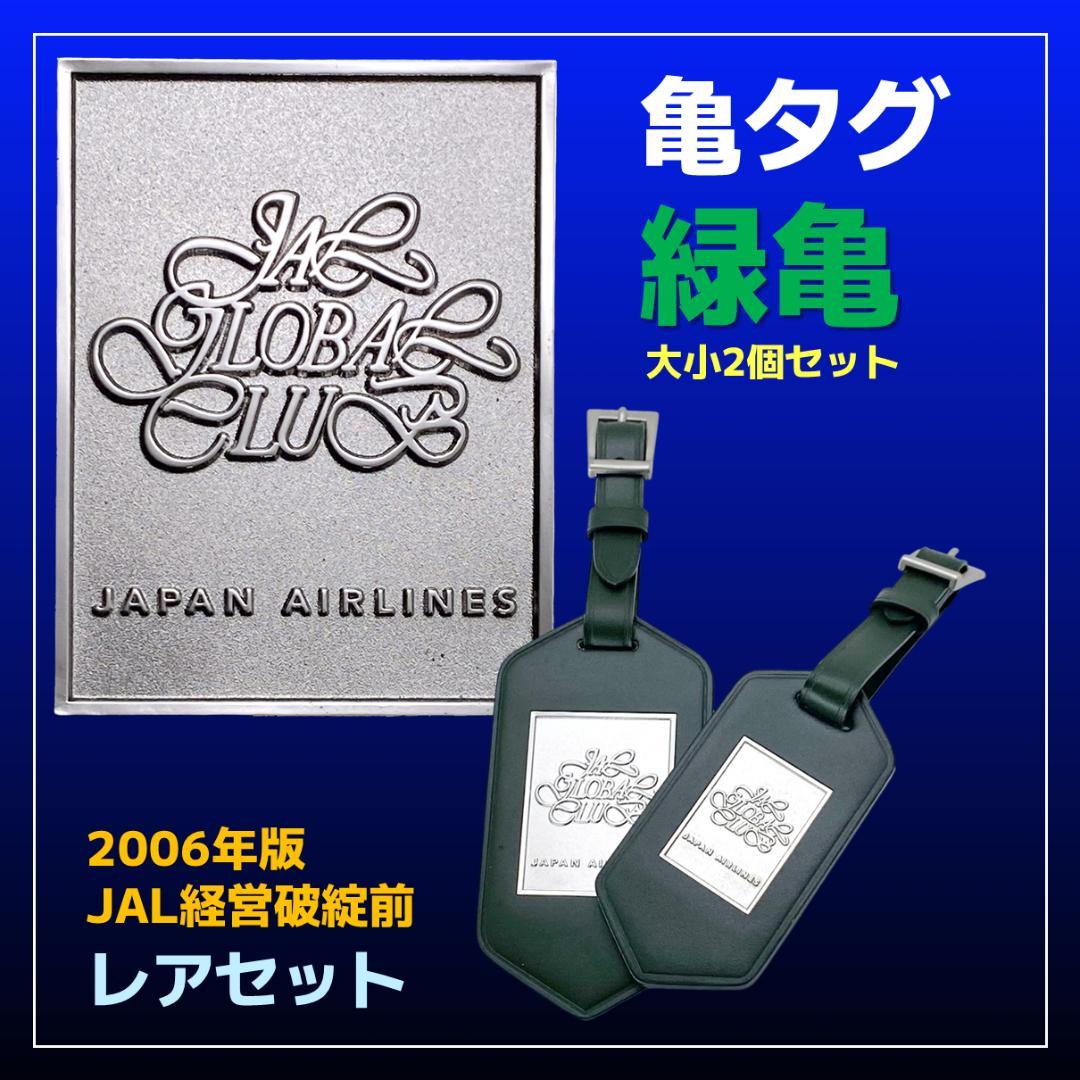 お宝・JAL経営破綻前】【新品・未使用】【緑亀タグ】JGC25万マイル搭乗