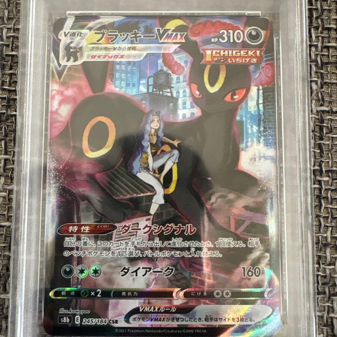 ブラッキー VMAX PSA 10