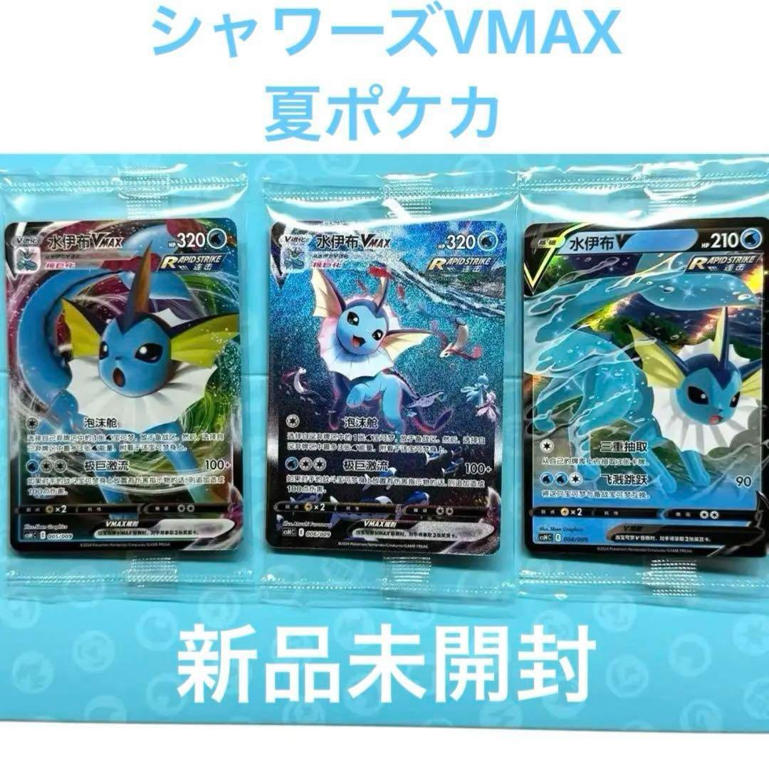 新品未開封】シャワーズVmax sa 夏ポケカ 海外版 中国版 プロモ - メルカリ