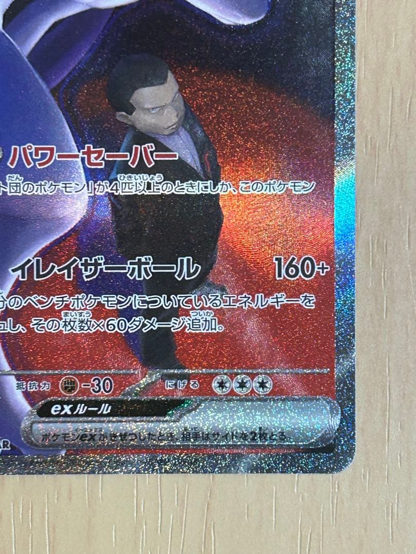 ロケット団のミュウツーex SAR [M2a 237/193](ハイクラスパック - メルカリ