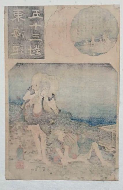 浮世絵版画、東海道五十三對（藤川) 歌川国芳画、弘化2年～4年（1845頃