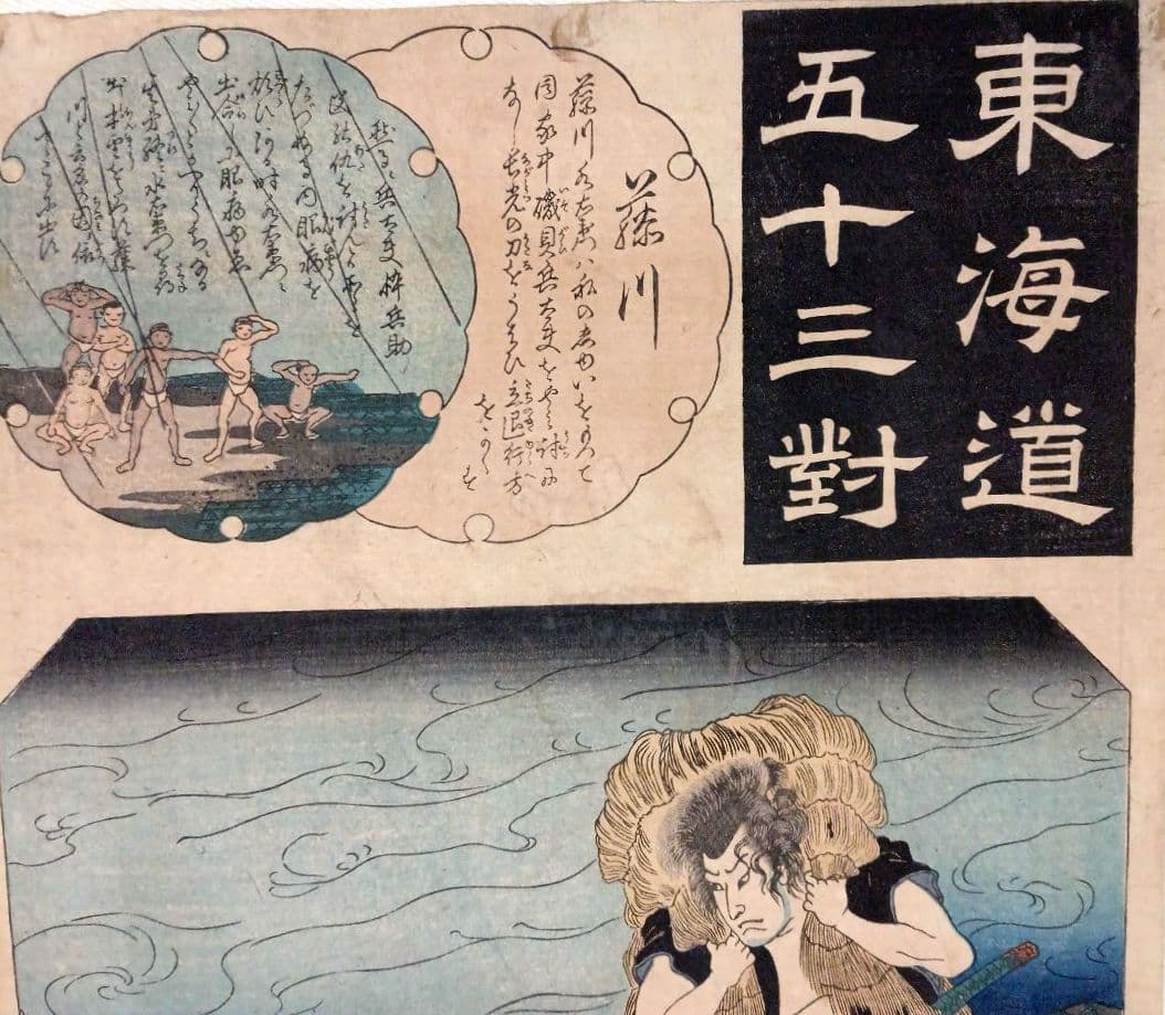 浮世絵版画、東海道五十三對（藤川) 歌川国芳画、弘化2年～4年（1845頃