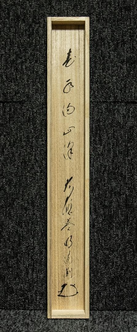 掛軸-1718 大徳寺派 矢野海渕 土筆画賛 「春色満四澤」 共箱 - メルカリ