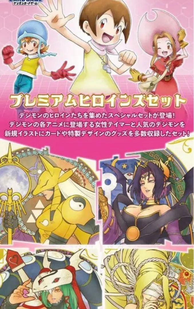 デジモンカードゲーム プレミアムヒロインズセット【PB-18】 プレバン