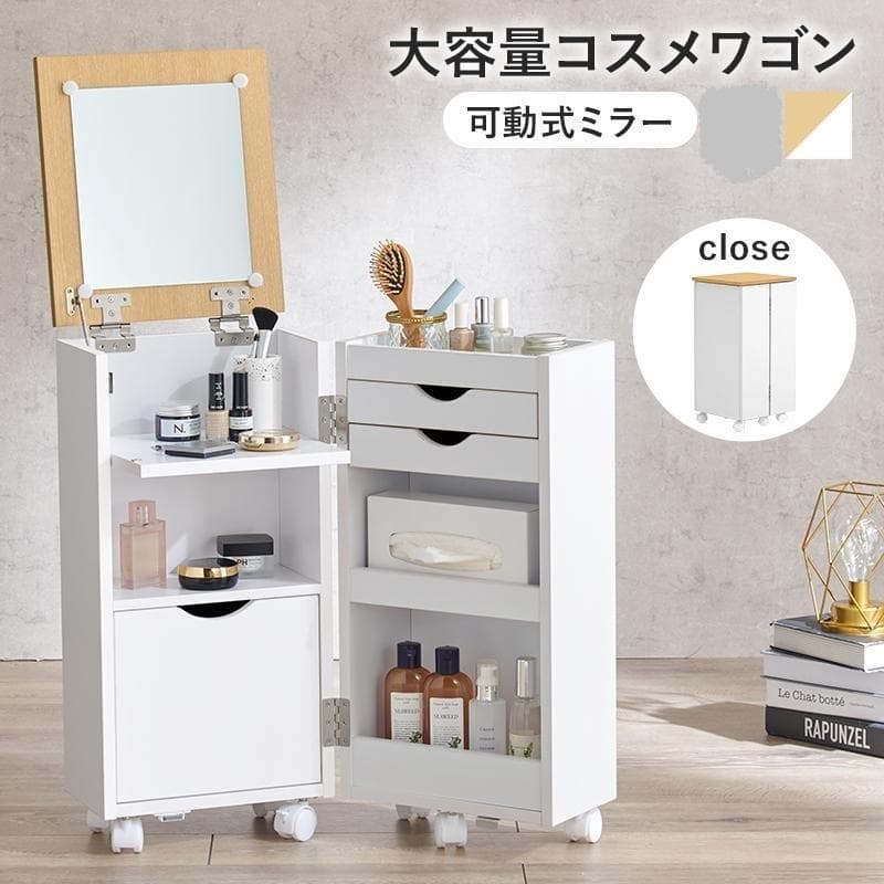 【送料無料】新品★コスメドレッサーワゴン【ホワイト/ナチュラル】