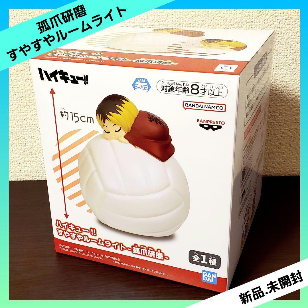 ハイキュー‼ すやすやルームライト 孤爪研磨 【全1種】 - メルカリ