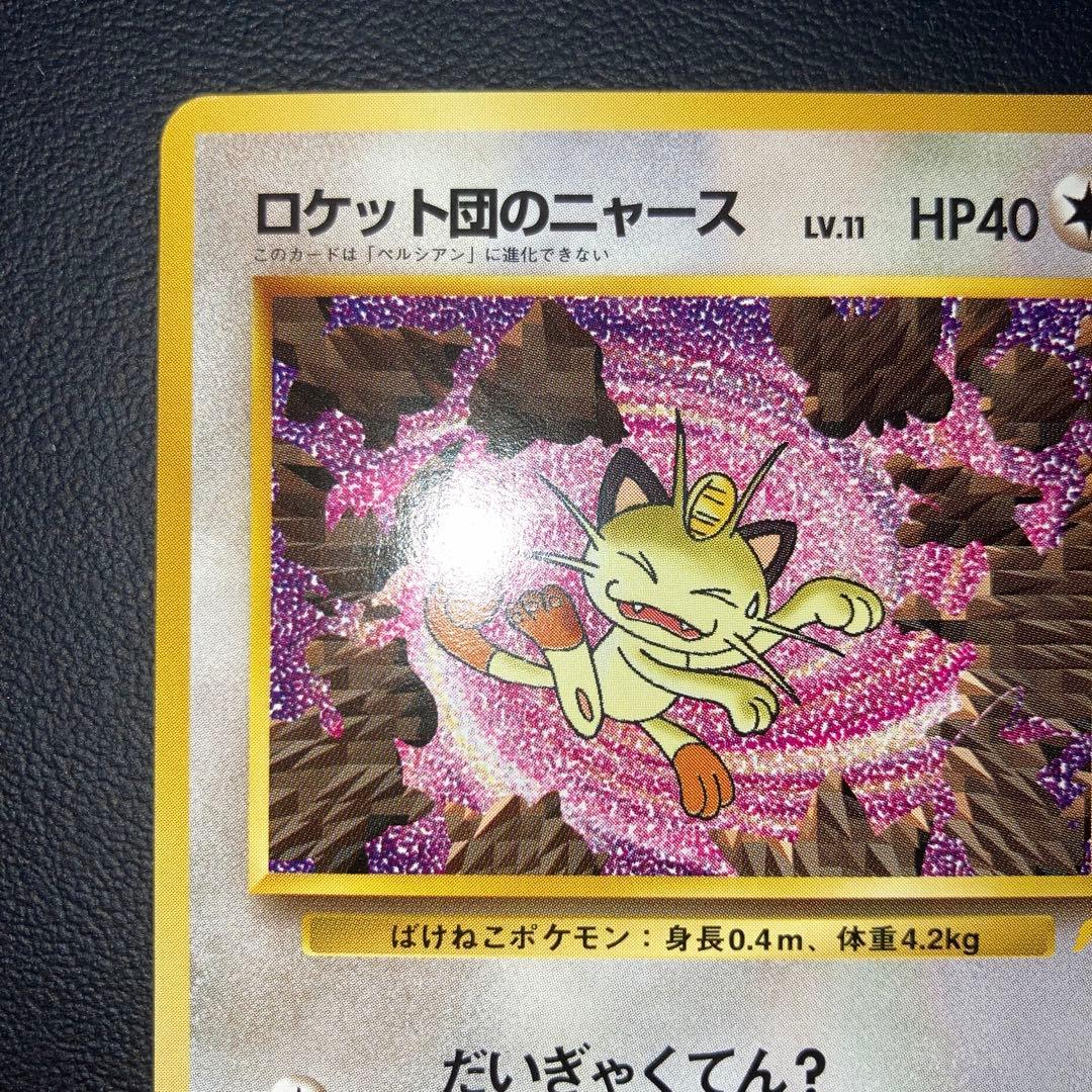 極美品　ロケット団のニャース　プロモ　旧裏　ニャースのパーティ　CD おまけ