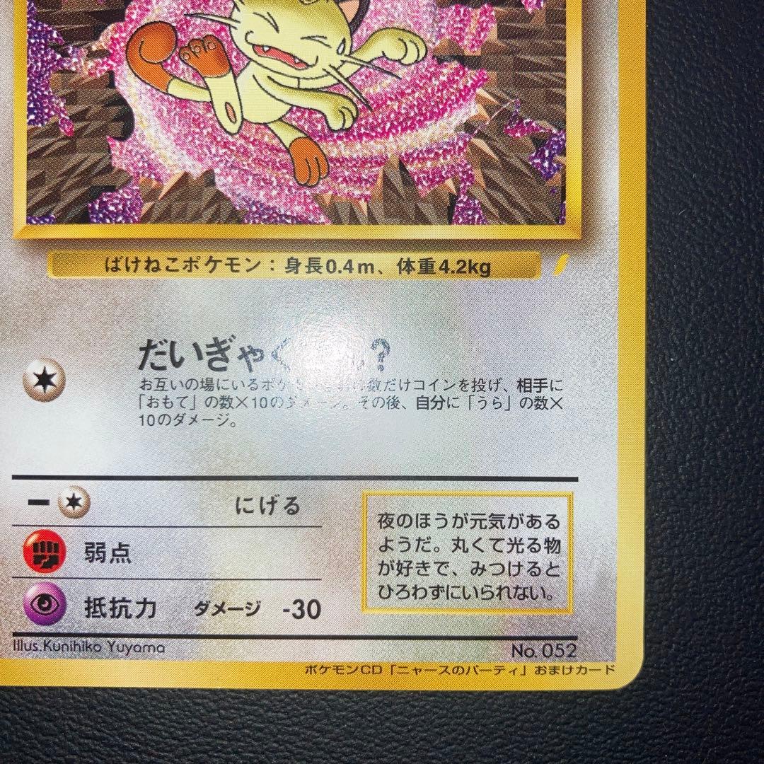 極美品　ロケット団のニャース　プロモ　旧裏　ニャースのパーティ　CD おまけ