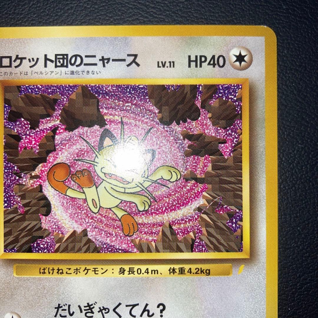 極美品　ロケット団のニャース　プロモ　旧裏　ニャースのパーティ　CD おまけ