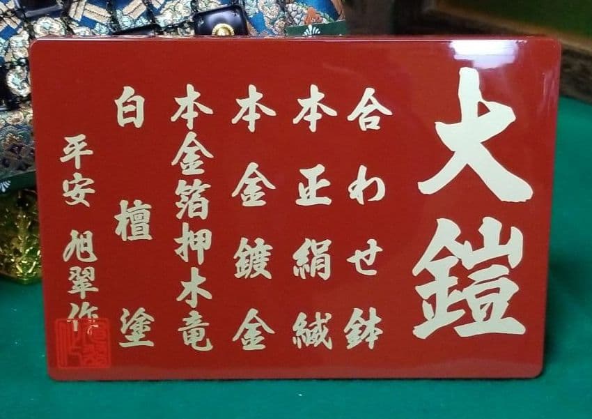 五月人形　平安旭翆作　12号　鎧飾り