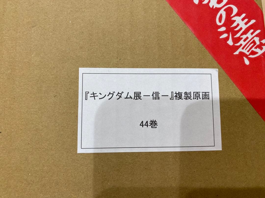 【新品未開封】キングダム展　複製原画44巻表紙　飛信隊　原泰久