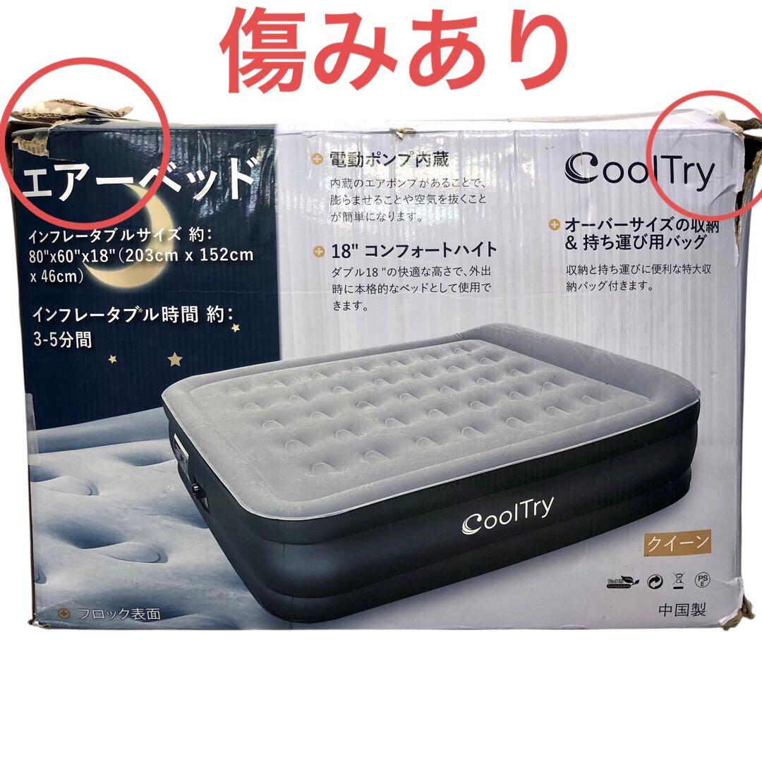 【開封済み・未使用】CoolTry エアーベッド　ダブル　電動ポンプ内蔵　防災