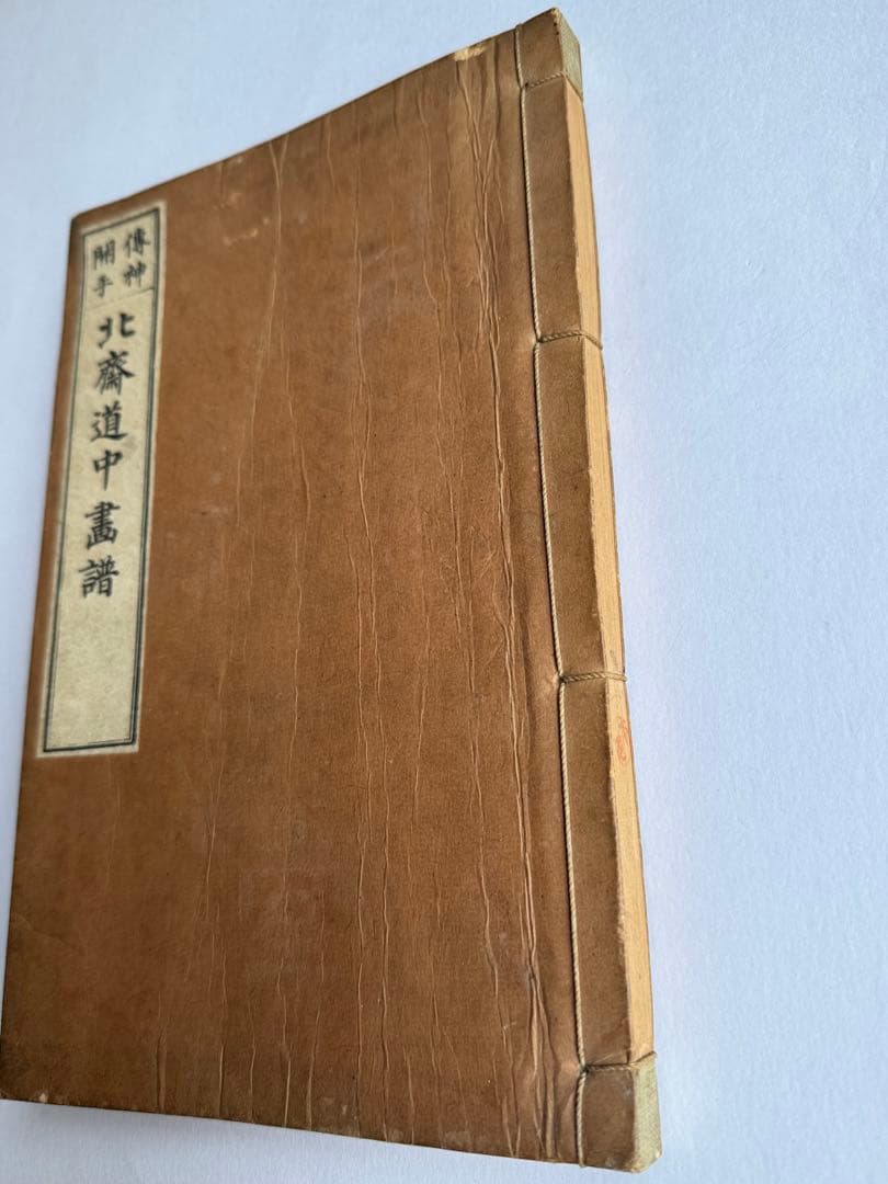 【希少】葛飾北齋　北斎道中画譜 明治25年