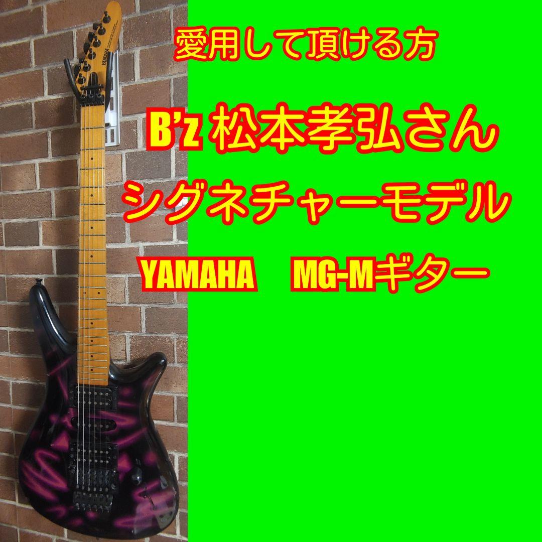 早い人勝ち！ 松本孝弘さん好きな方！YAMAHA MG-M ネオングラフィック