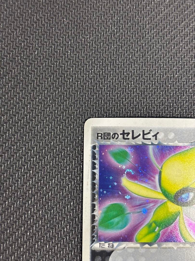 R団のセレビィ ☆ 拡張パック ロケット団の逆襲 071/084 - メルカリ