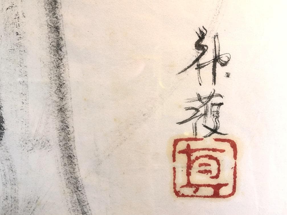 【 矢野眞 肉筆墨画 】　白衣観音