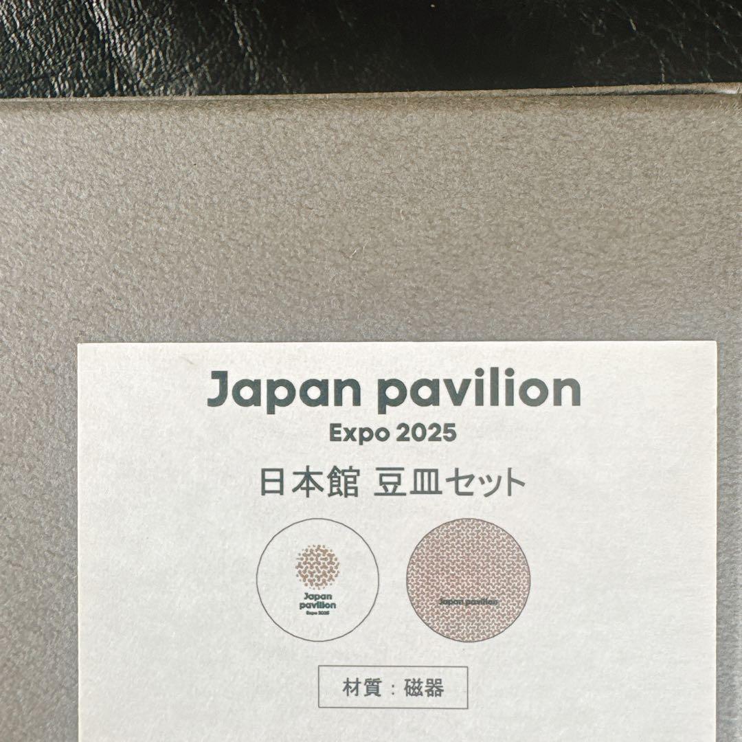 2枚セット】 日本製 豆皿セット 大阪関西万博 日本館【新品未使用