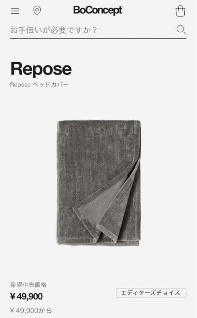 BoConcept ボーコンセプト Repose ベッドカバー【2枚セット】