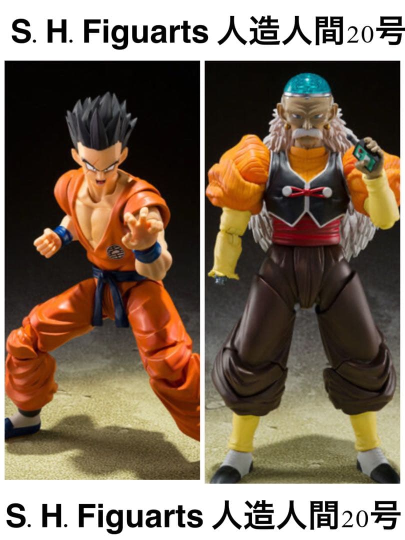 S.H.Figuarts ヤムチャ -地球人屈指の実力者-＆人造人間20号セット