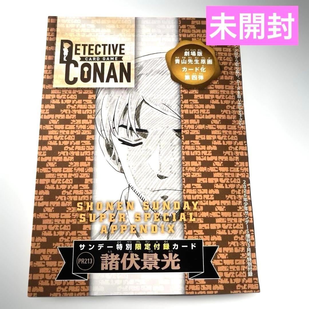少年サンデーS 12月号 3月号付録 名探偵コナンカードゲーム 諸伏景光