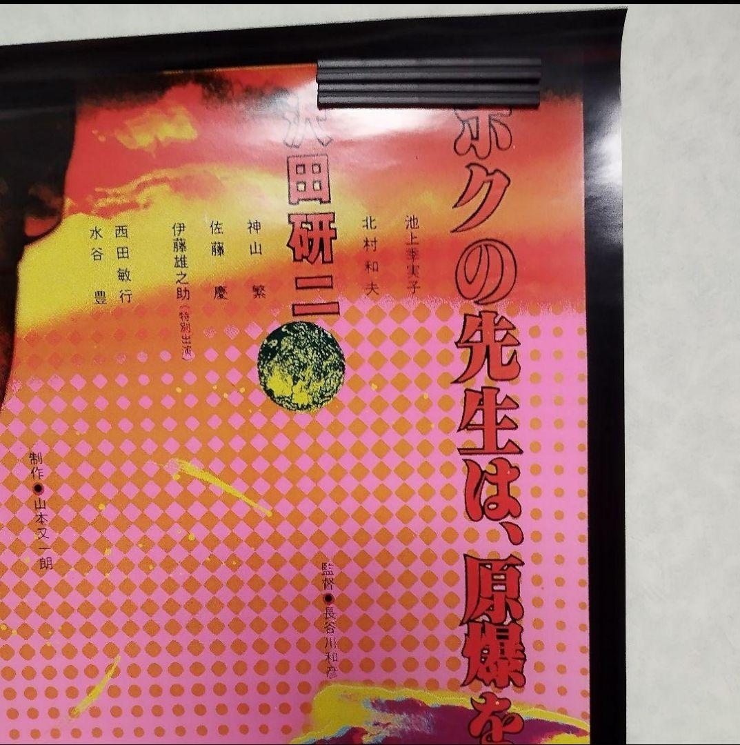 非売品 太陽を盗んだ男 B1特大ポスター 沢田研二 菅原文太 長谷川和彦 激レア