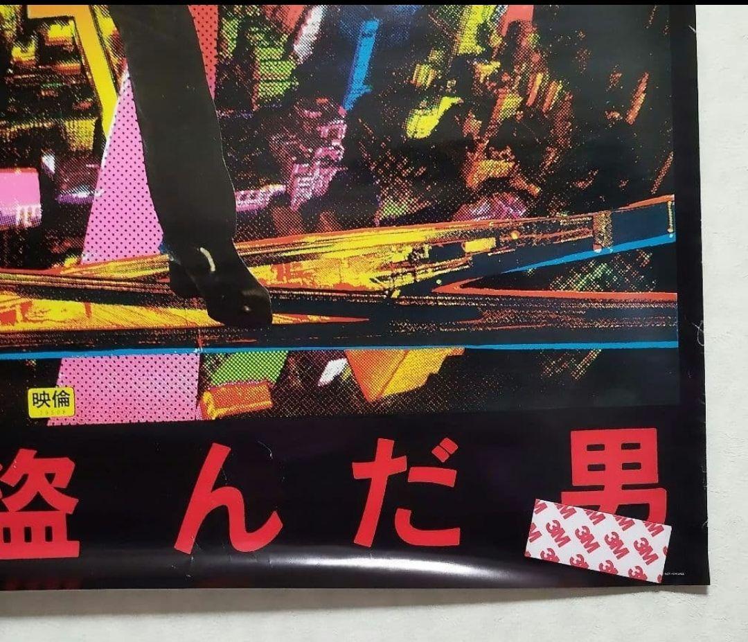 非売品 太陽を盗んだ男 B1特大ポスター 沢田研二 菅原文太 長谷川和彦 激レア