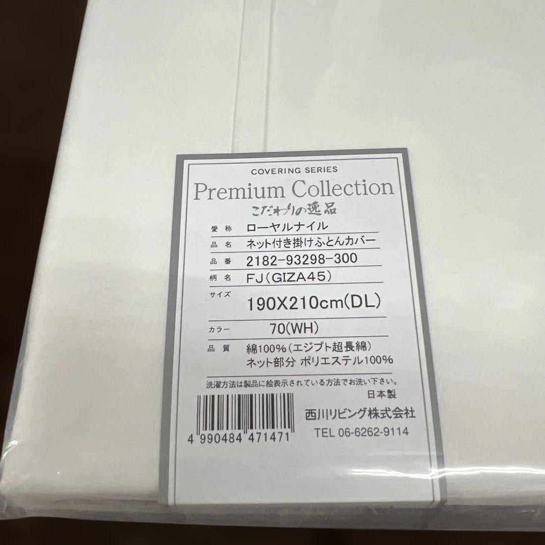 西川　プレミアムコレクション　こだわりの逸品　掛けふとんカバー　ダブル　日本製