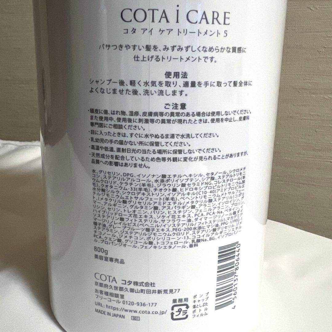 コタアイケアトリートメント5 800g COTA i CARE