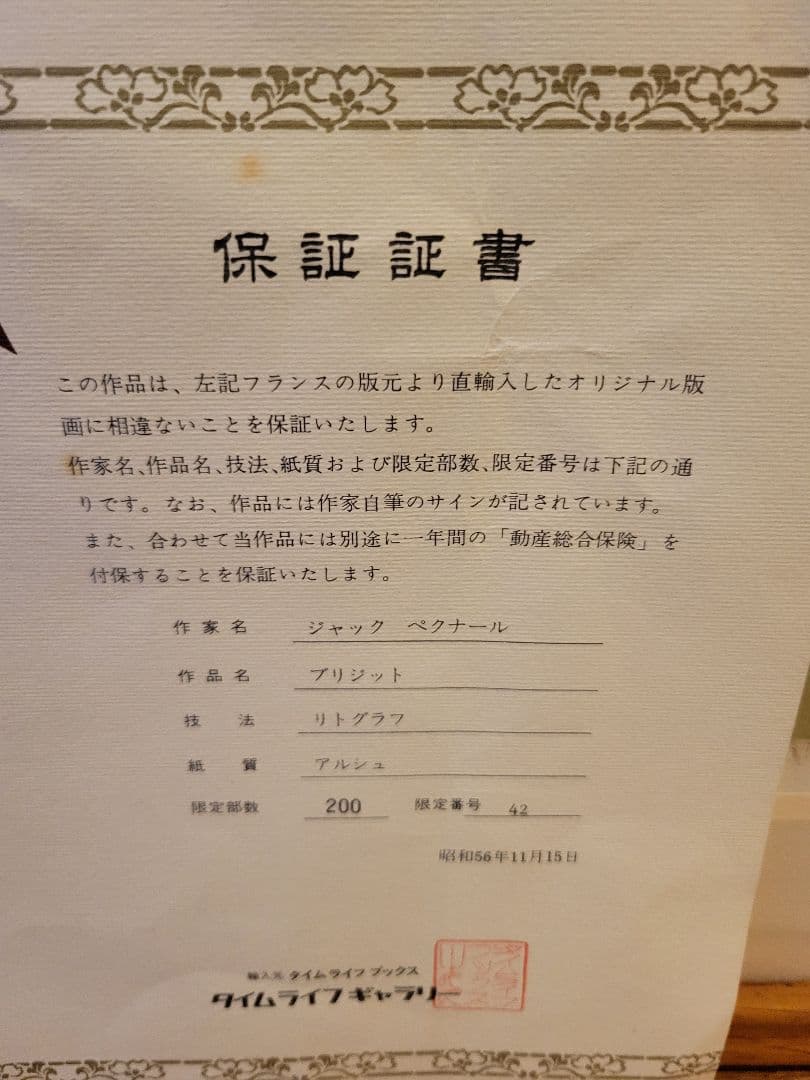 ジャック・ペクナール リトグラフ 版画「ブリジット」 - メルカリ