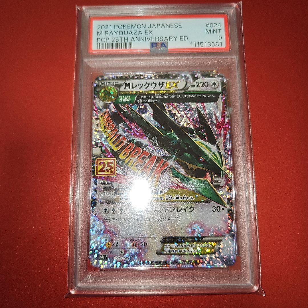 PSA9 MレックウザEX 024/025 S8a-P 25th - メルカリ