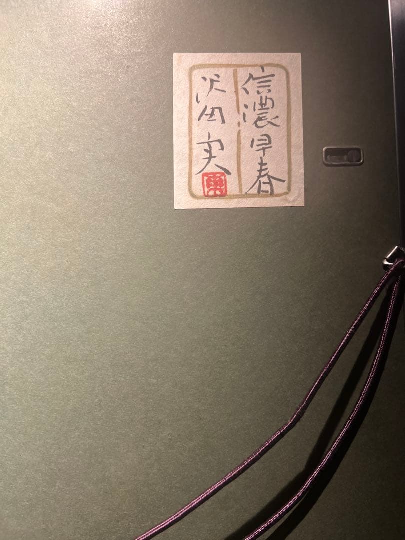 沢田実【信濃早春】肉筆画年鑑150万 - メルカリ