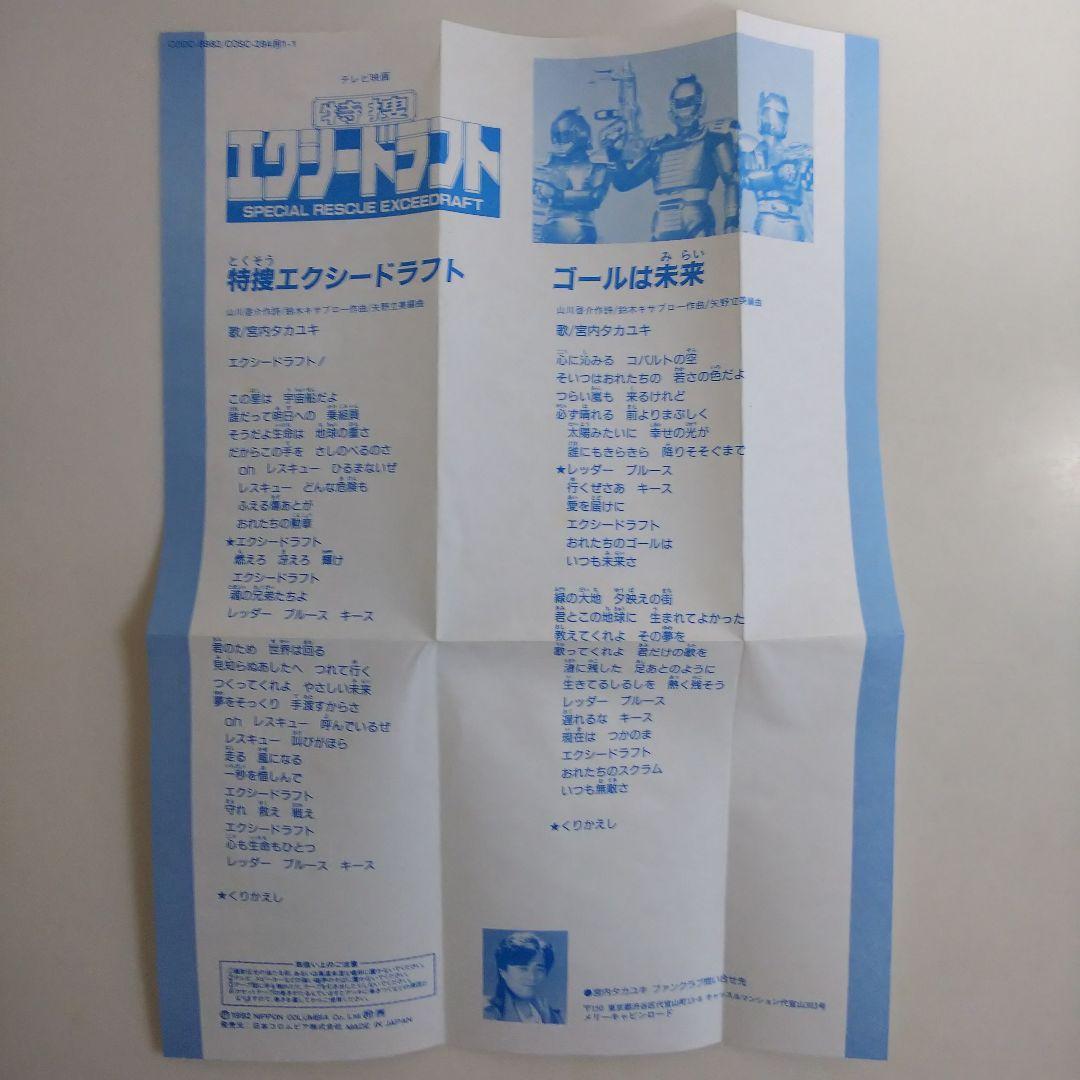 シングルCD「特捜エクシードラフト」OP・ED（中古・1992年