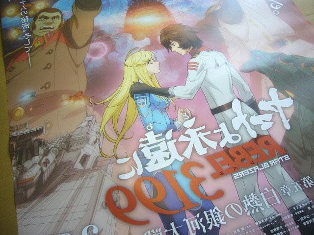 ★ヤマトよ永遠にREBEL3199 第五章 白熱の銀河大戦 B1 大型ポスター★