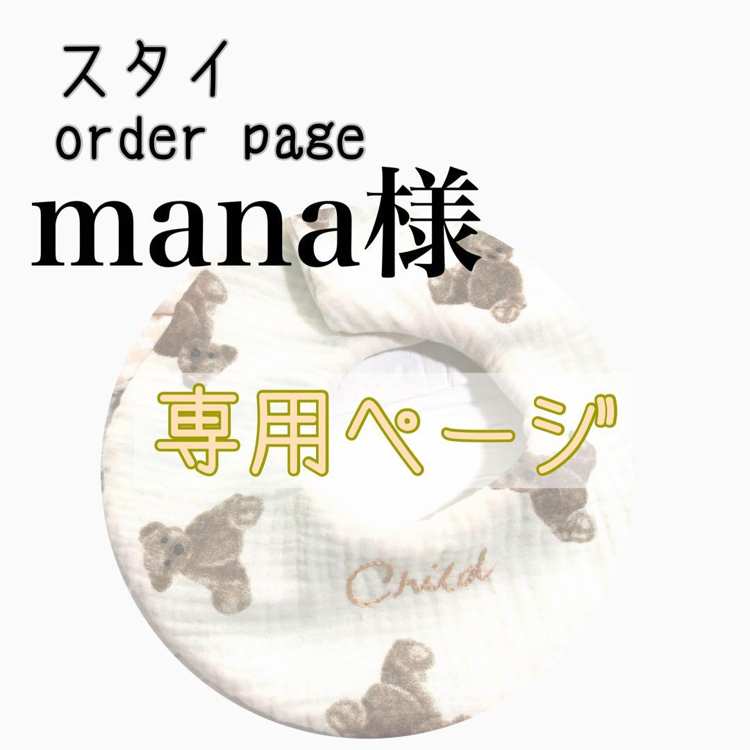 mana様 専用ページ ハンドメイドスタイ - メルカリ